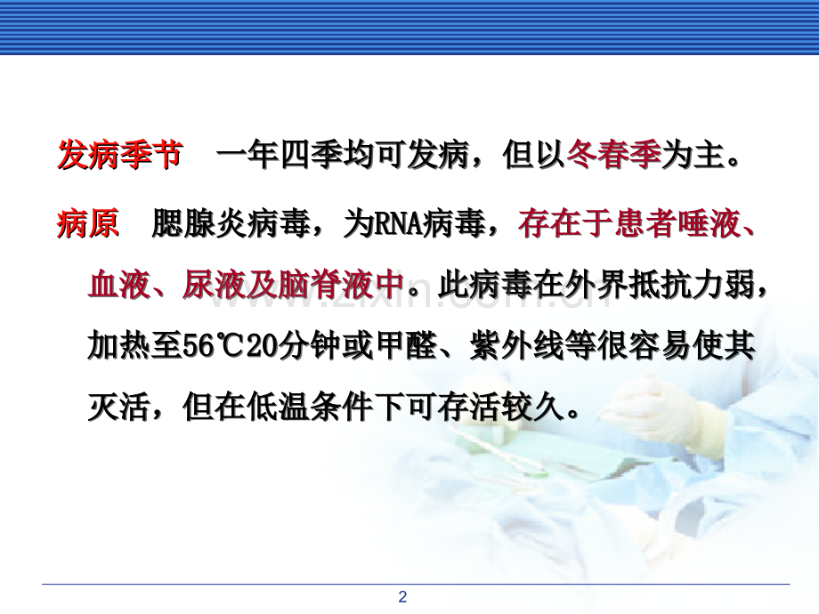 流行性腮腺炎患儿的护理.ppt_第2页