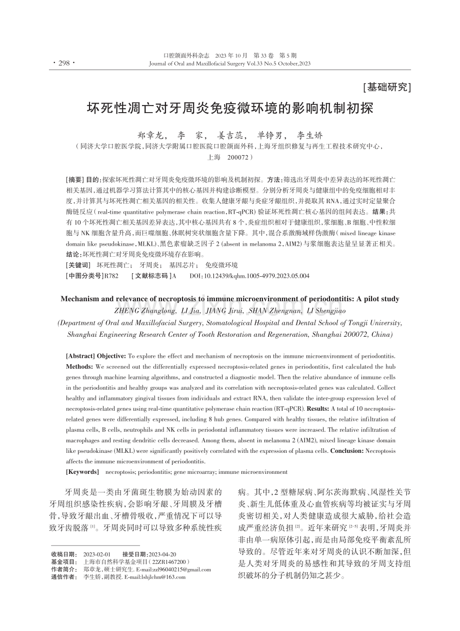 坏死性凋亡对牙周炎免疫微环境的影响机制初探.pdf_第1页