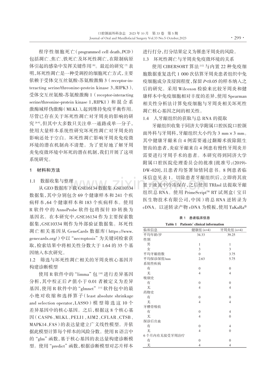 坏死性凋亡对牙周炎免疫微环境的影响机制初探.pdf_第2页