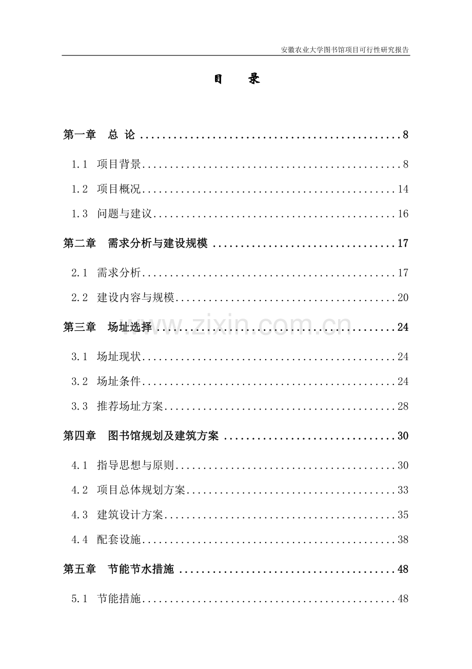 xx农业大学图书馆项目建设可行性研究报告书.doc_第1页