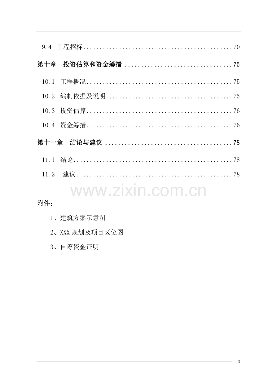 xx农业大学图书馆项目建设可行性研究报告书.doc_第3页