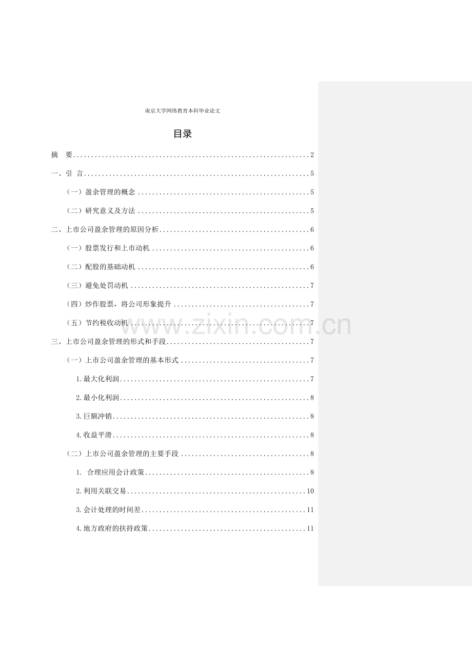 上市公司盈余管理问题研究-本科毕业论文.doc_第3页