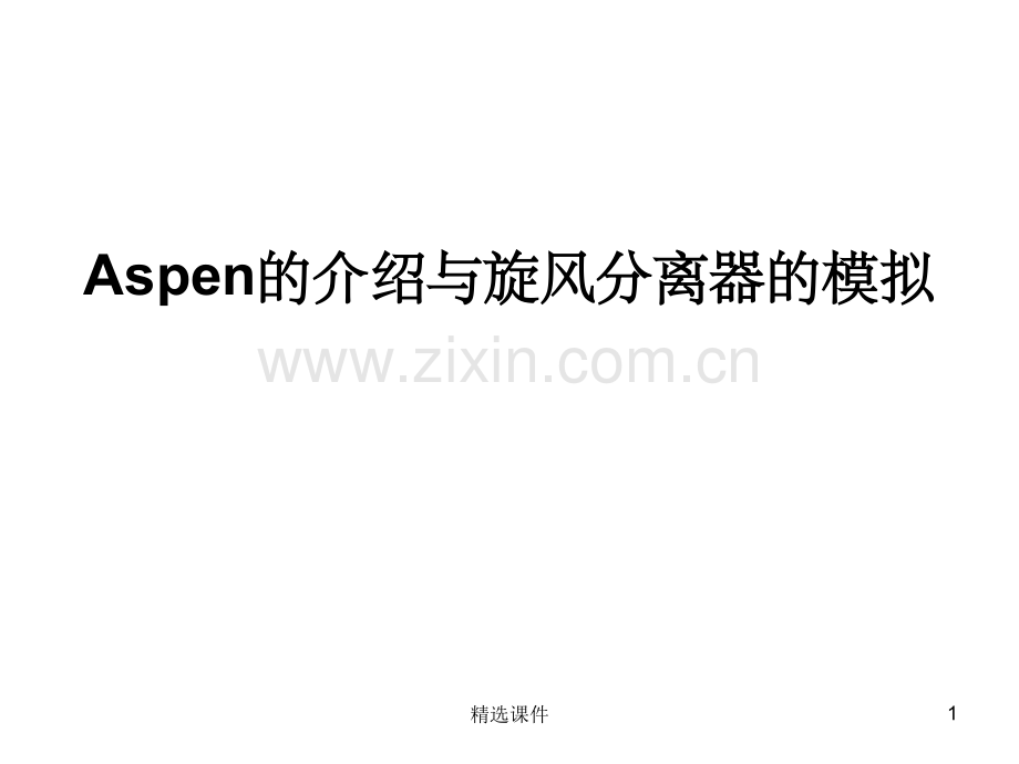 Aspen的介绍与旋风分离器的模拟.ppt_第1页