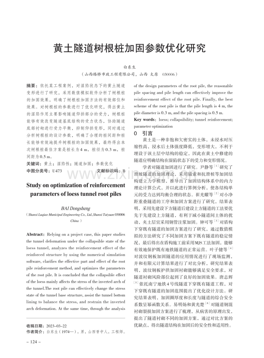 黄土隧道树根桩加固参数优化研究.pdf_第1页