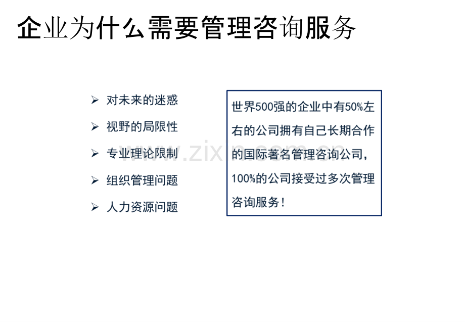 管理咨询顾问需要的能力.ppt_第3页