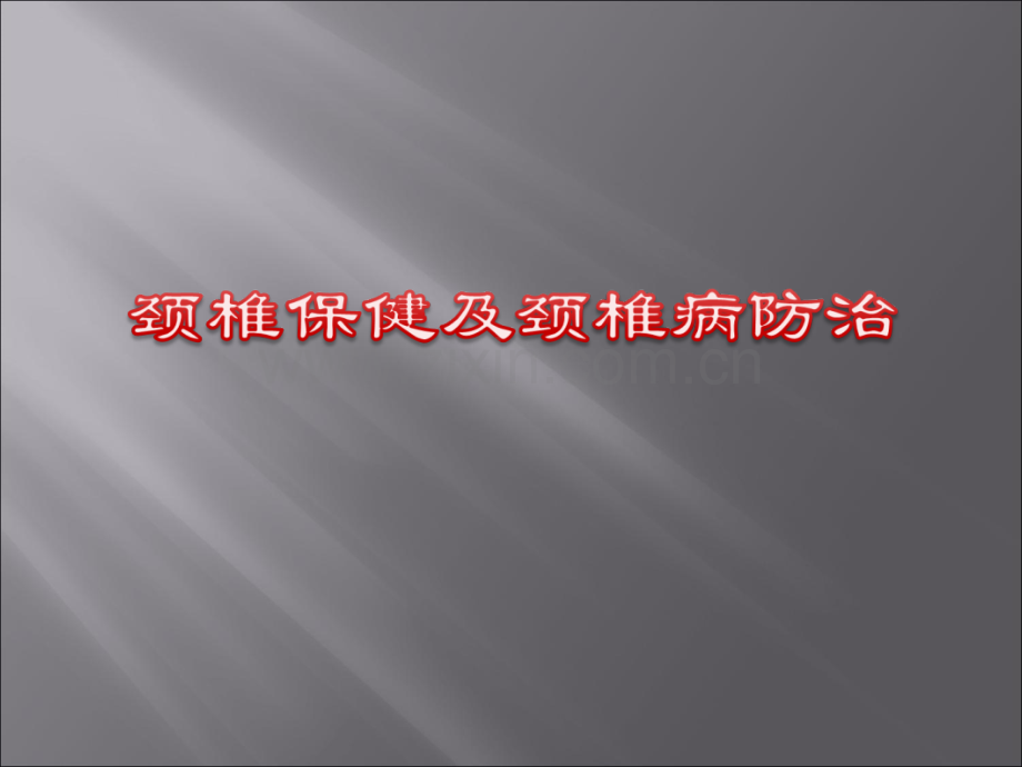 颈椎病的认识和治疗.ppt_第1页