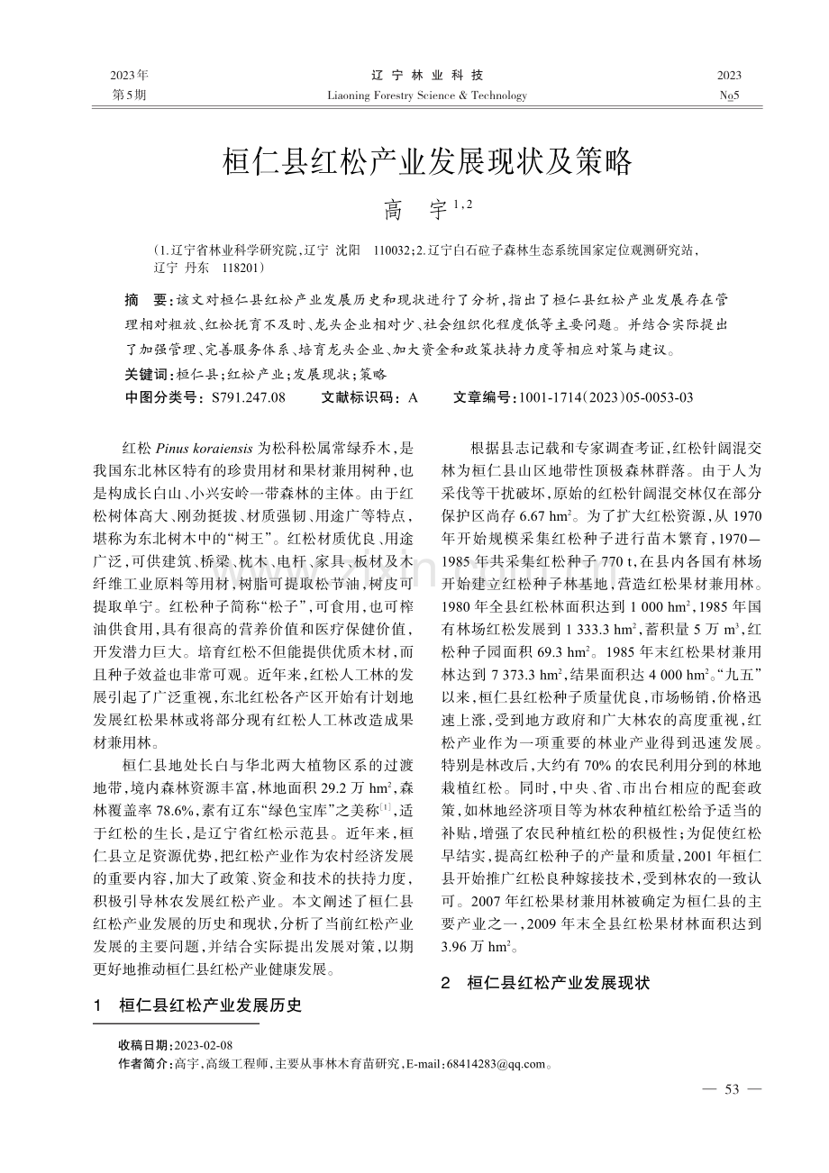 桓仁县红松产业发展现状及策略.pdf_第1页