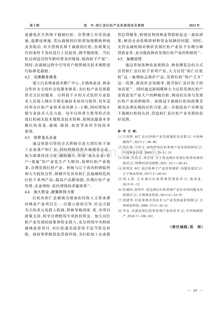 桓仁县红松产业发展现状及策略.pdf_第3页