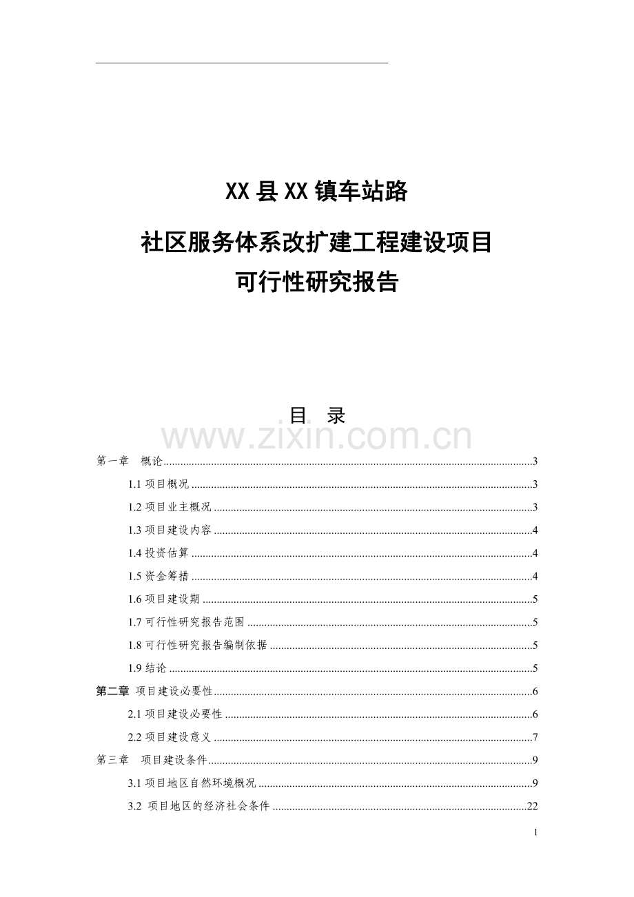 社区服务体系改扩建工程项目可行性研究报告.doc_第1页