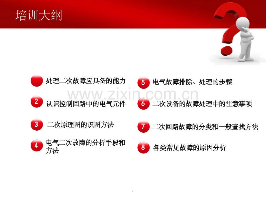 电气二次故障分析、判断及处理技能培训(经典).ppt_第2页