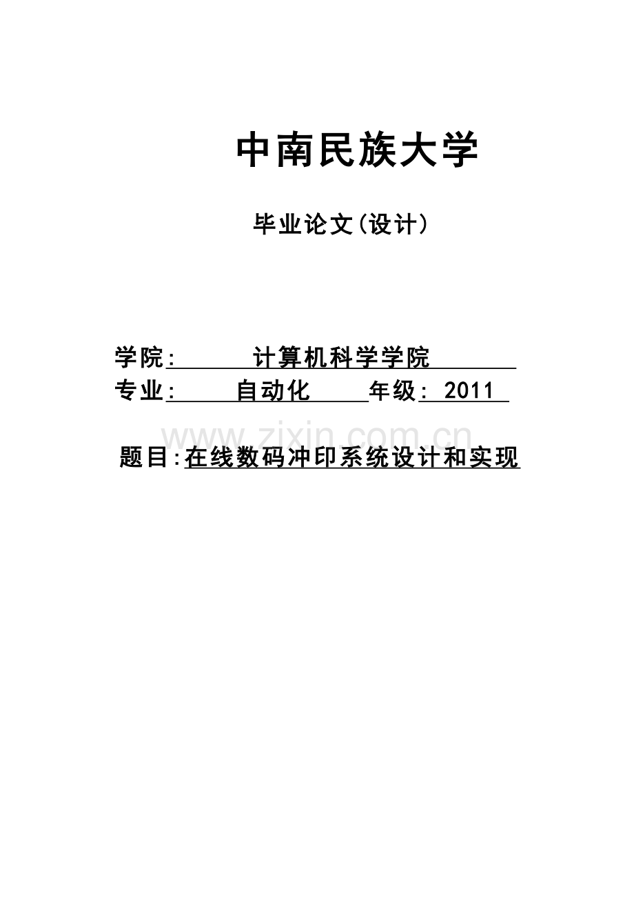 在线数码冲印系统的设计与实现毕业设计论文.doc_第1页