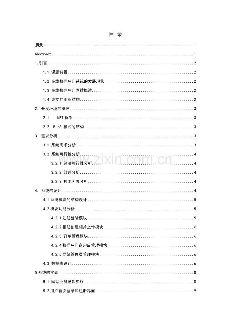 在线数码冲印系统的设计与实现毕业设计论文.doc_第3页