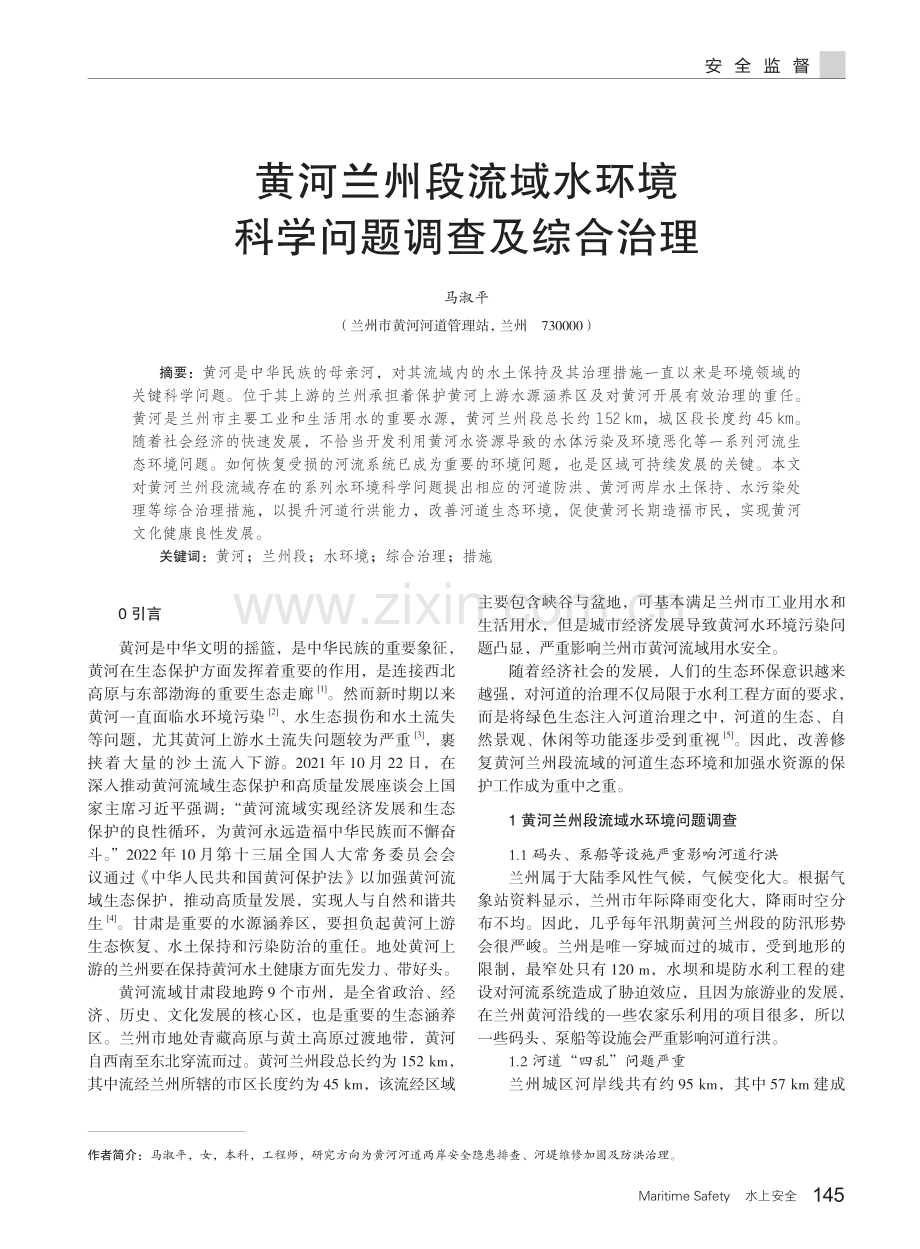 黄河兰州段流域水环境科学问题调查及综合治理.pdf_第1页