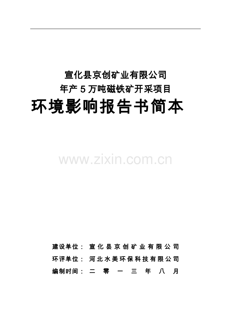 宣化县京创矿业有限公司年产5万吨磁铁矿开采项目环境评估报告书.doc_第1页