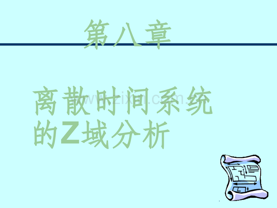 信号与系统(郑君里第二版)第八章z变换.ppt_第1页