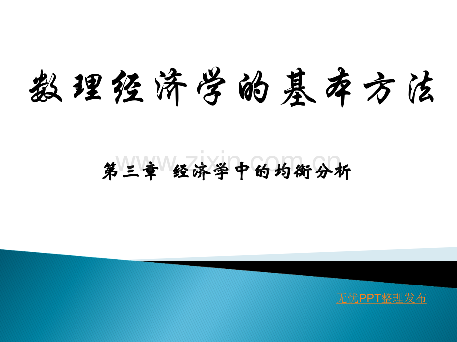 数理经济学的基本方法第三章(经济学中的均衡分析).ppt_第1页