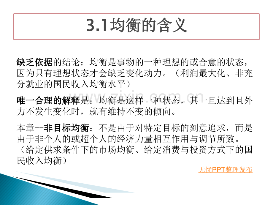 数理经济学的基本方法第三章(经济学中的均衡分析).ppt_第3页