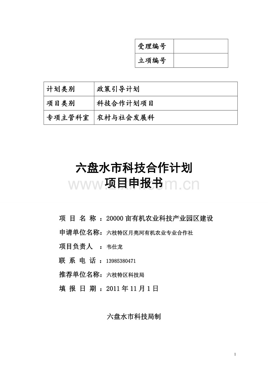 20000亩有机农业科技产业园区建设项目建议书.doc_第1页