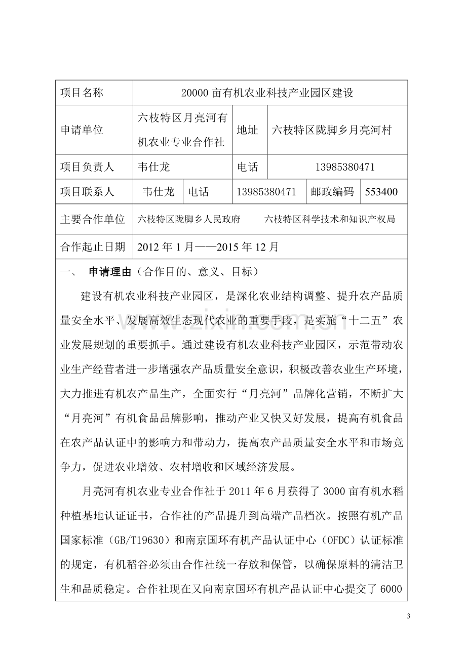 20000亩有机农业科技产业园区建设项目建议书.doc_第3页