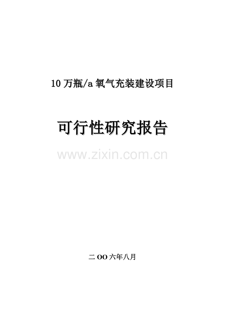 10万瓶a氧气充装建设项目可行性研究报告书.doc_第1页