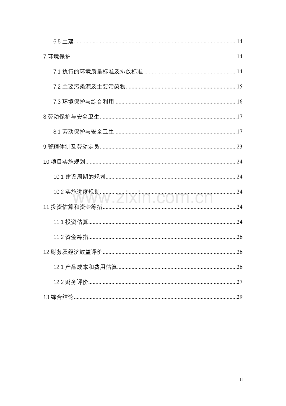 10万瓶a氧气充装建设项目可行性研究报告书.doc_第3页