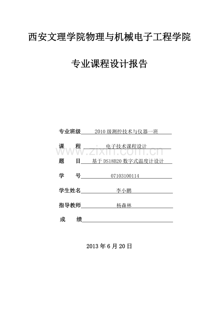 基于ds18b20数字式温度计-课程设计论文正文--大学毕业论文设计.doc_第1页