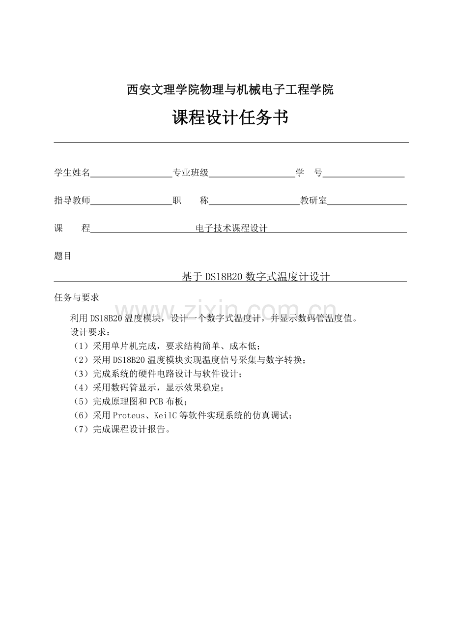 基于ds18b20数字式温度计-课程设计论文正文--大学毕业论文设计.doc_第2页