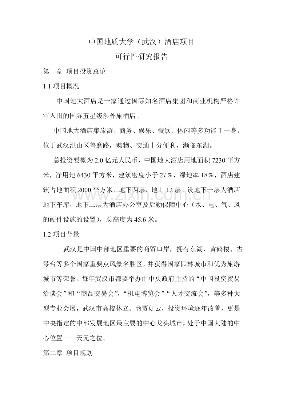 中国地质大学(武汉)酒店项目可行性研究报告(优秀可研报告).doc_第1页