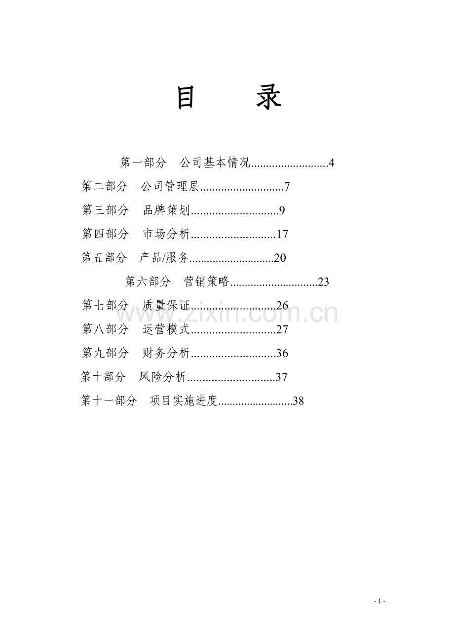 绿色有机美容蔬菜-商业谋划-方案书—-毕业论文设计.doc_第2页