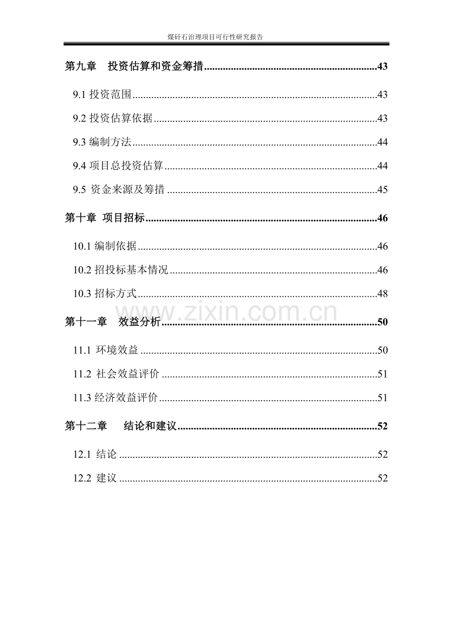 煤矸石治理项目可行性研究报告书.doc_第3页