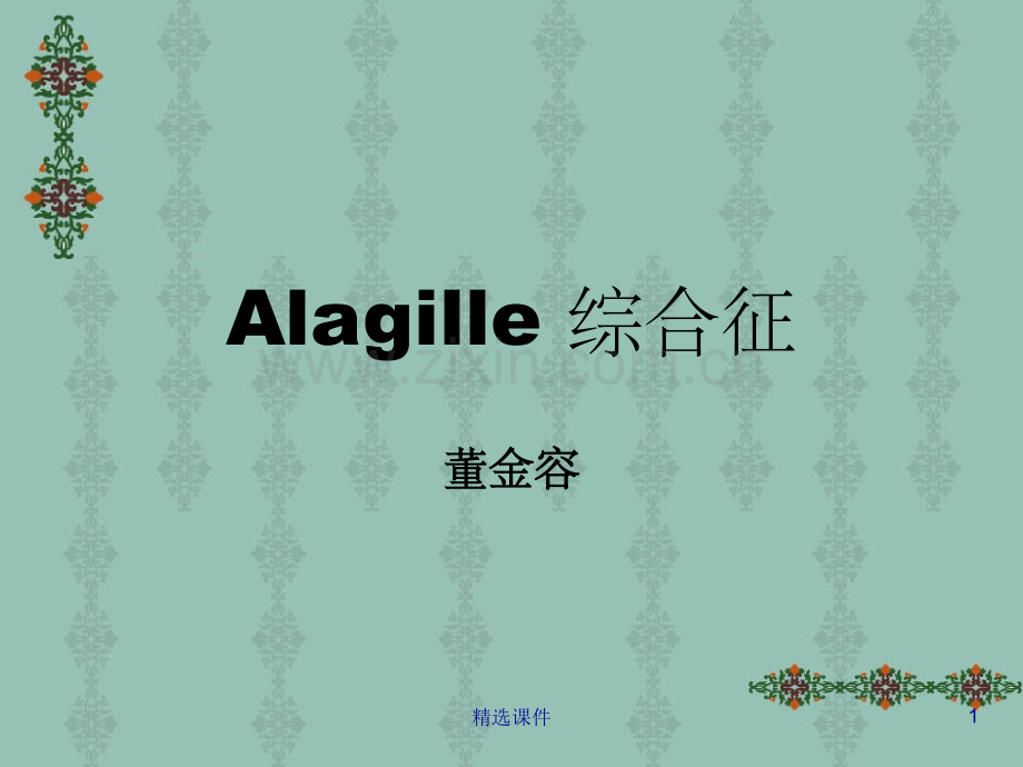 Alagille-综合征.ppt_第1页