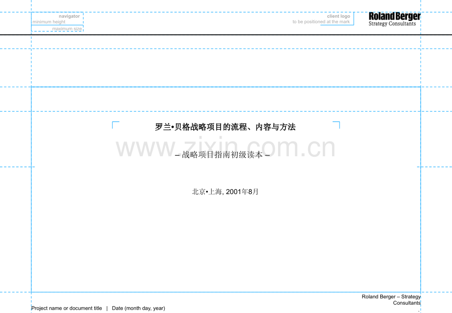 罗兰贝格-战略咨询流程方法与内容.ppt_第1页