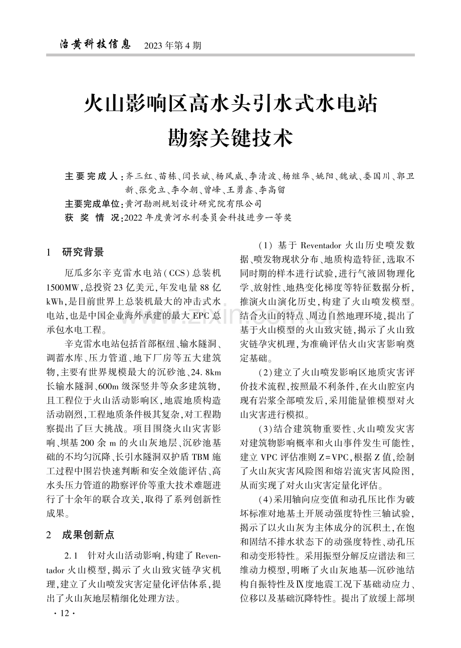 火山影响区高水头引水式水电站勘察关键技术.pdf_第1页