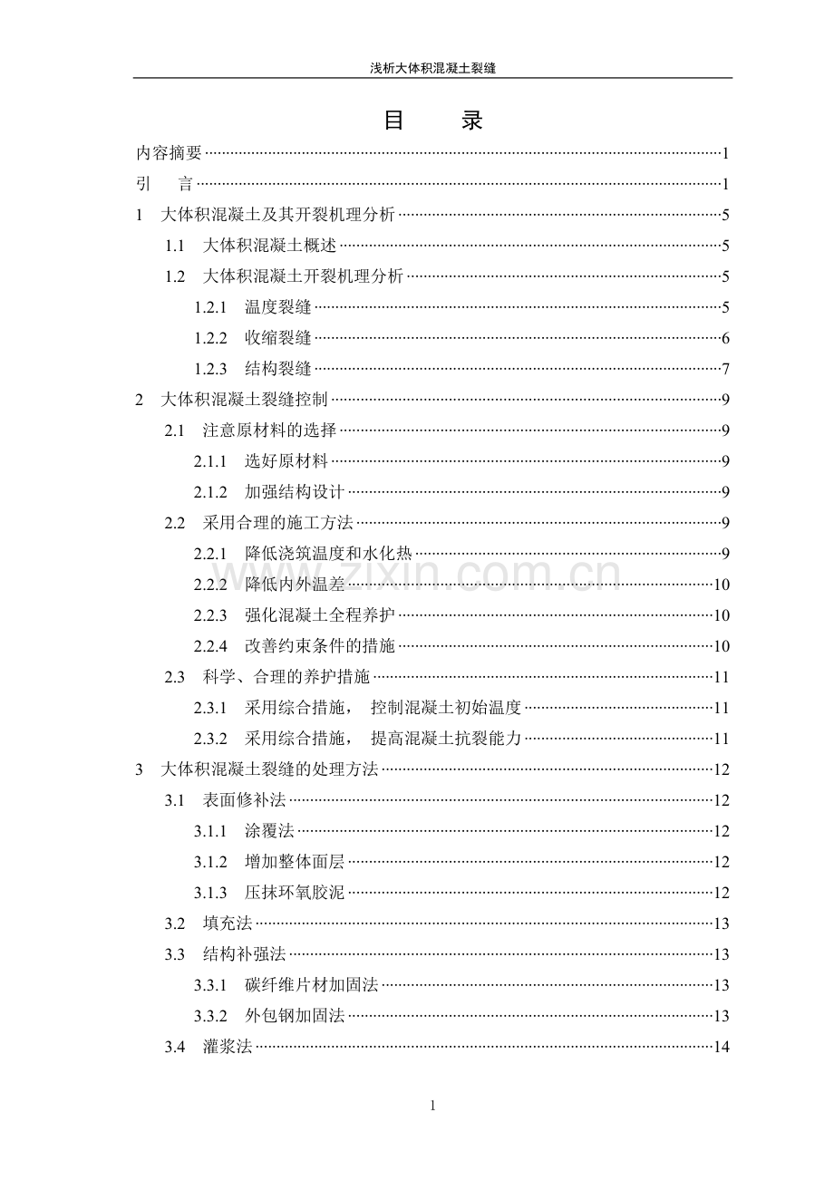 学位论文-—浅析大体积混凝土裂缝土木工程.doc_第3页