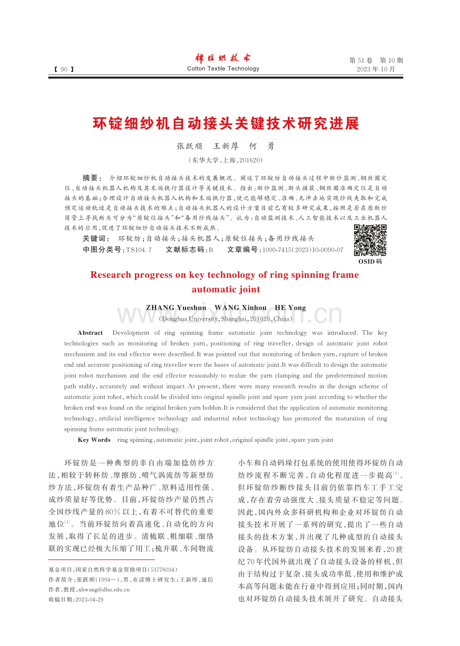 环锭细纱机自动接头关键技术研究进展.pdf_第1页
