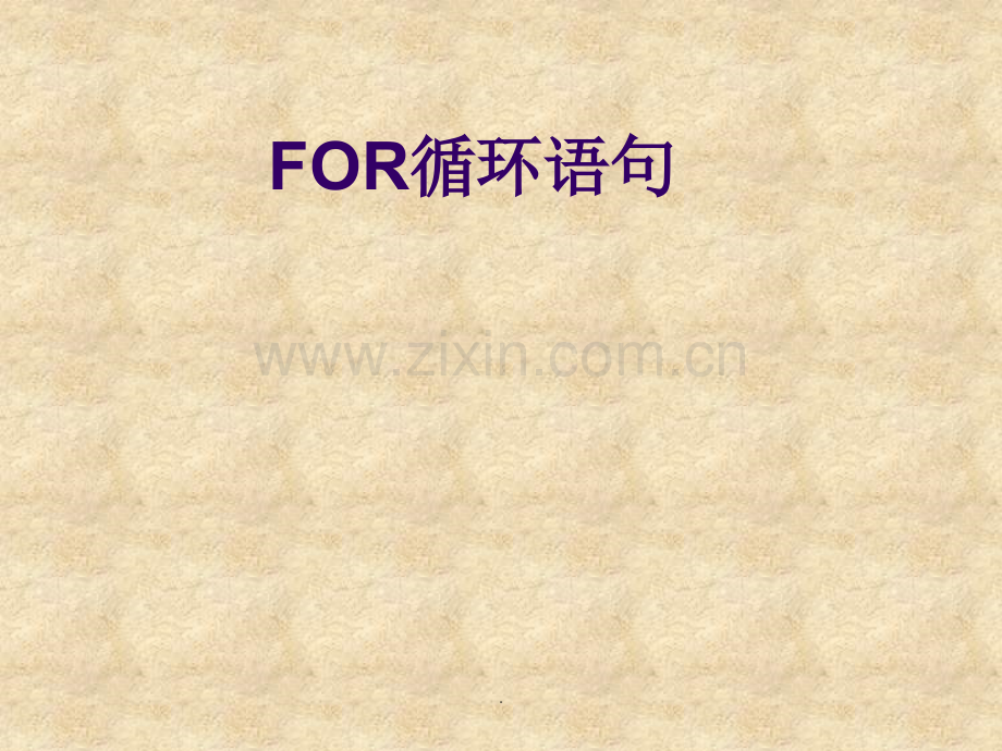 程序的循环结构for循环.ppt_第1页