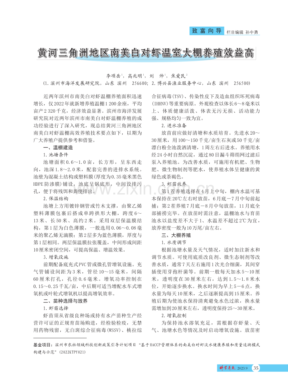 黄河三角洲地区南美白对虾温室大棚养殖效益高.pdf_第1页