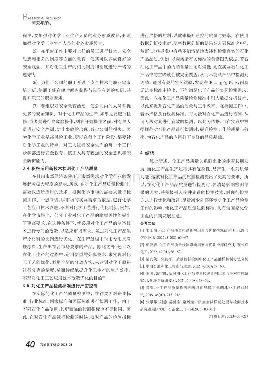 化工产品质量检测影响因素与优化措施.pdf_第3页