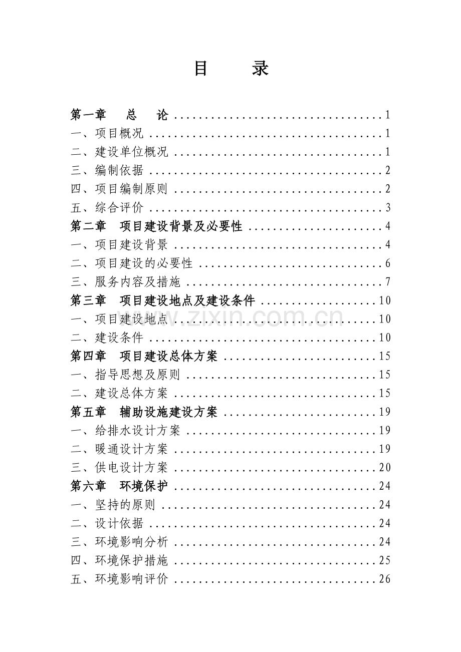 中心敬老院改扩建项目可行性研究报告.doc_第2页