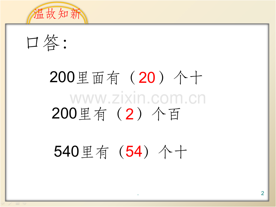 整十、整百数除以一位数的口算.ppt_第2页