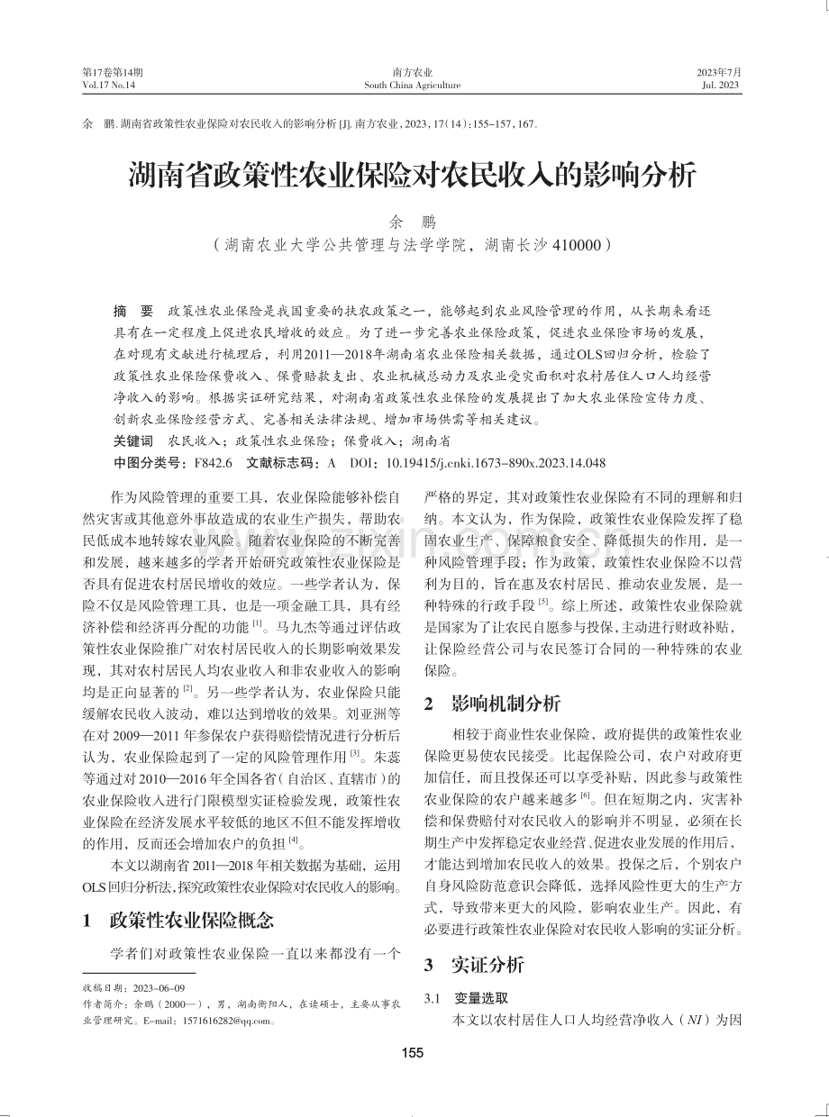 湖南省政策性农业保险对农民收入的影响分析.pdf_第1页