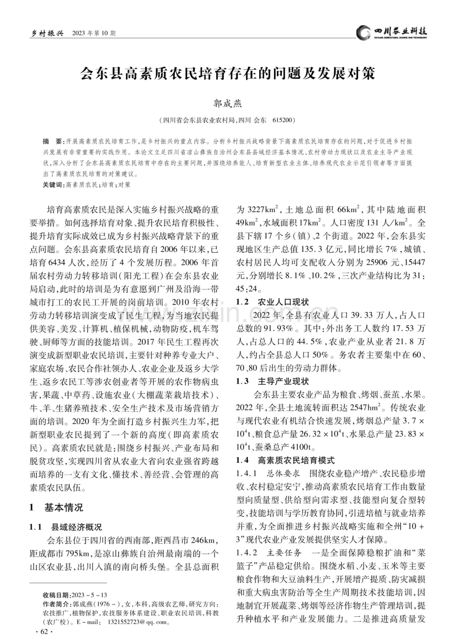 会东县高素质农民培育存在的问题及发展对策.pdf_第1页