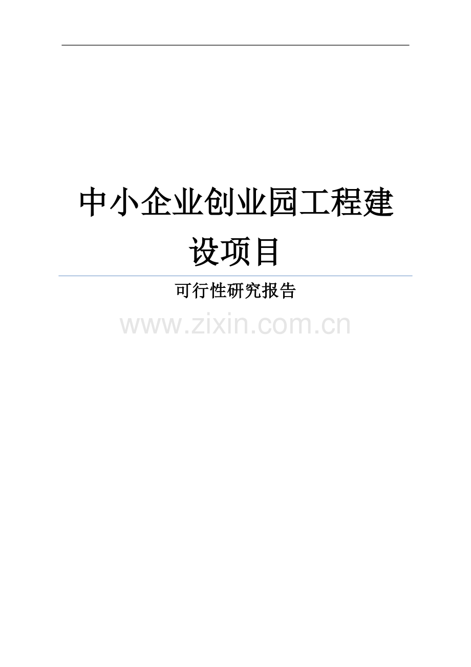 中小企业创业园工程建设项目可行性研究报告书.doc_第1页