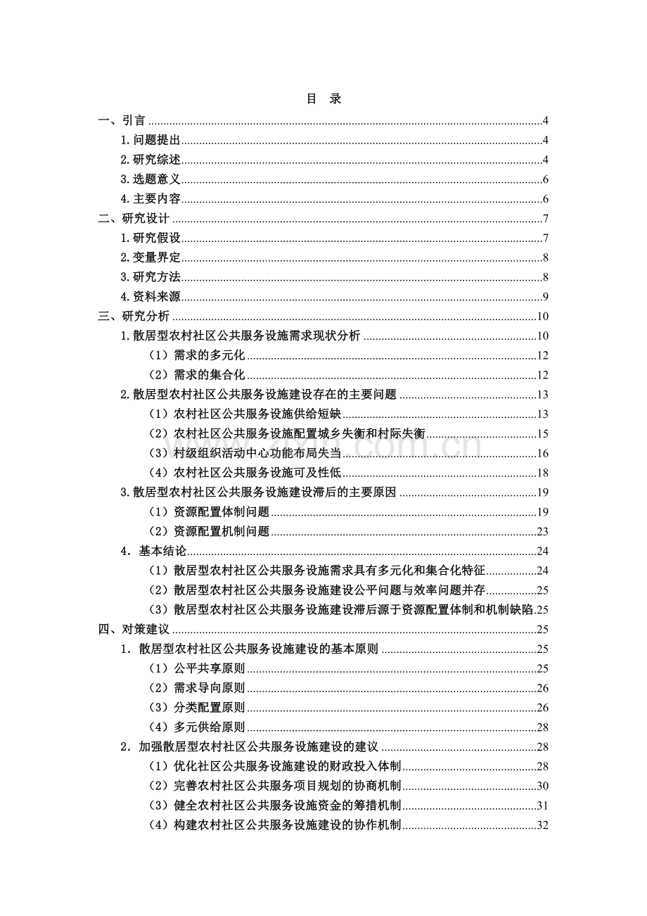 散居型农村社区公共服务设施的需求与基于湘中25个行政村的实证研究大学本科毕业论文.doc_第2页