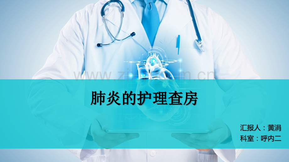 肺炎的护理查房本.ppt_第1页