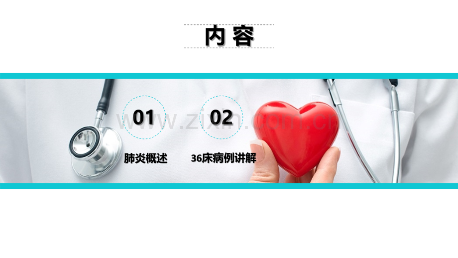 肺炎的护理查房本.ppt_第2页