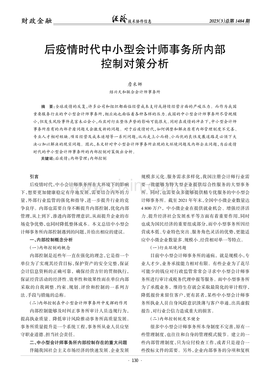 后疫情时代中小型会计师事务所内部控制对策分析.pdf_第1页