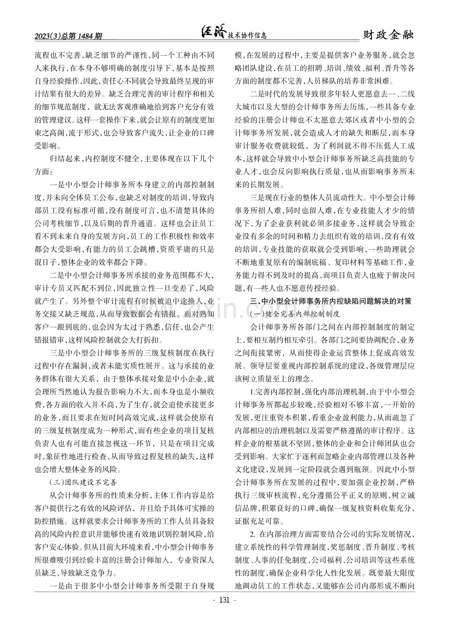 后疫情时代中小型会计师事务所内部控制对策分析.pdf_第2页