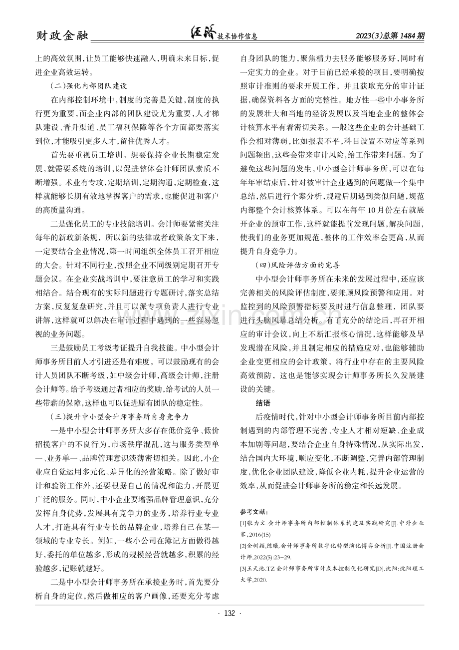 后疫情时代中小型会计师事务所内部控制对策分析.pdf_第3页