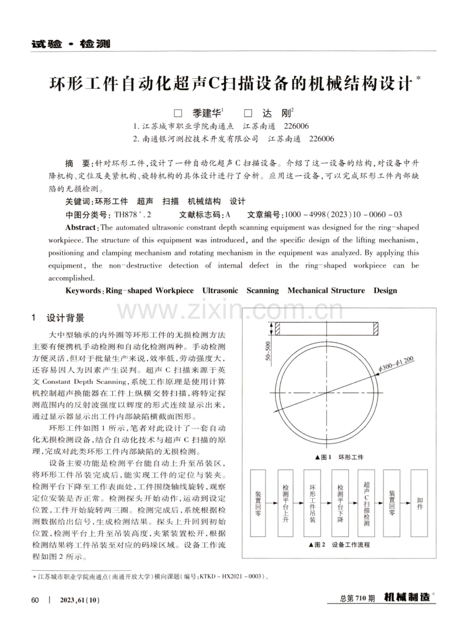 环形工件自动化超声C扫描设备的机械结构设计.pdf_第1页